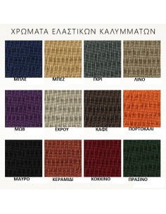 Ελαστικό Κάλυμμα Μπερζέρας... 2